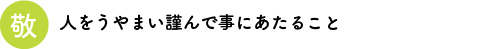 敬　人をうやまい謹んで事にあたること