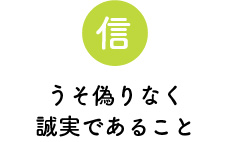 信　うそ偽りなく誠実であること