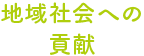 地域社会への貢献