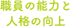 職員の能力と人格の向上