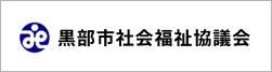 黒部市社会福祉協議会