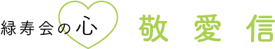 緑寿会の心　敬・愛・信