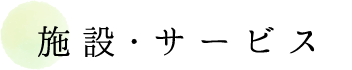 施設・サービス