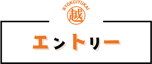 緑寿会リクルート エントリー