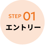 STEP01 エントリー