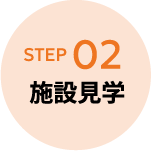 STEP02 施設見学