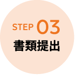 STEP03 書類提出