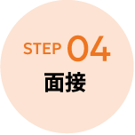 STEP04 面接