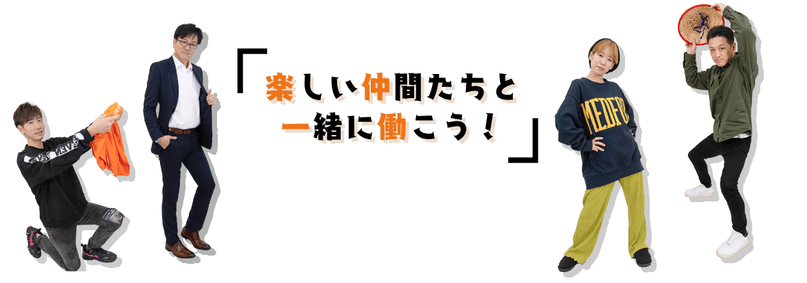 楽しい仲間たちと一緒に働こう！