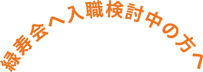 緑寿会へ入職検討中の方へ